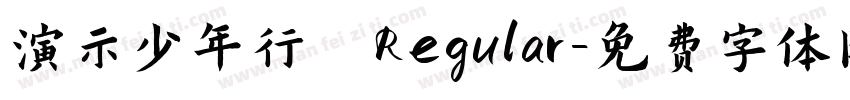 演示少年行 Regular字体转换
